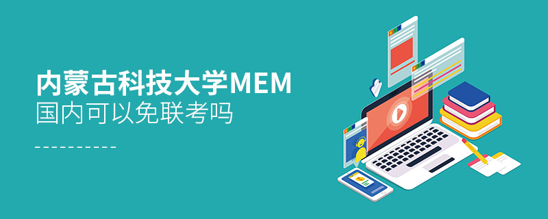 內蒙古科技大學MEM國內可以免聯考嗎