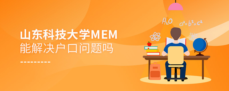 山東科技大學MEM能夠解決戶口問題嗎？