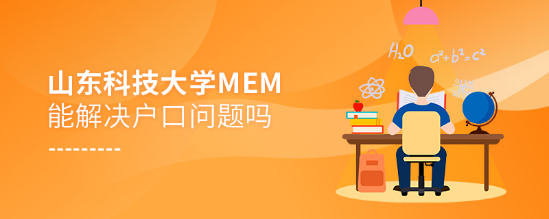 山東科技大學(xué)MEM能解決戶口問題嗎 山東科技大學(xué)MEM能解決戶口問題嗎