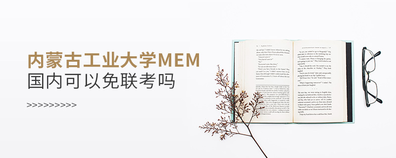 內蒙古工業大學MEM國內可以免聯考嗎 內蒙古工業大學MEM國內可以免聯考嗎