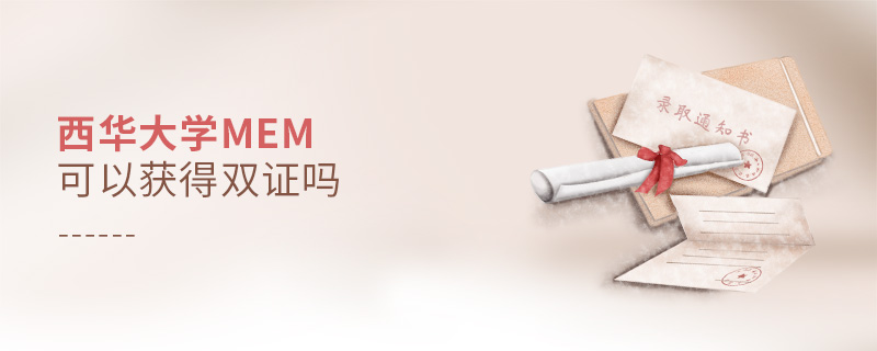西華大學(xué)MEM可以獲得雙證嗎 西華大學(xué)MEM可以獲得雙證嗎