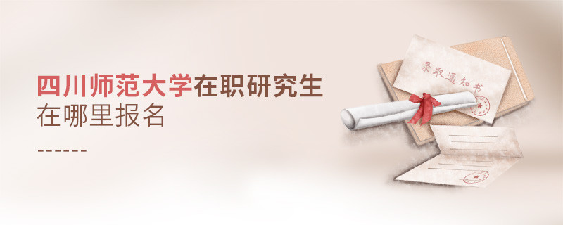 四川師范大學在職研究生在哪里報名？