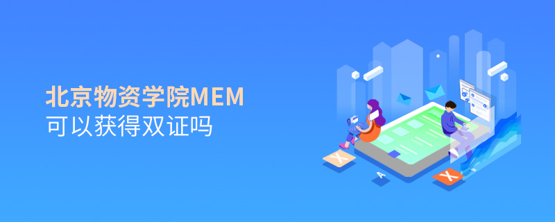 北京物資學院MEM可以獲得雙證嗎 北京物資學院MEM可以獲得雙證嗎