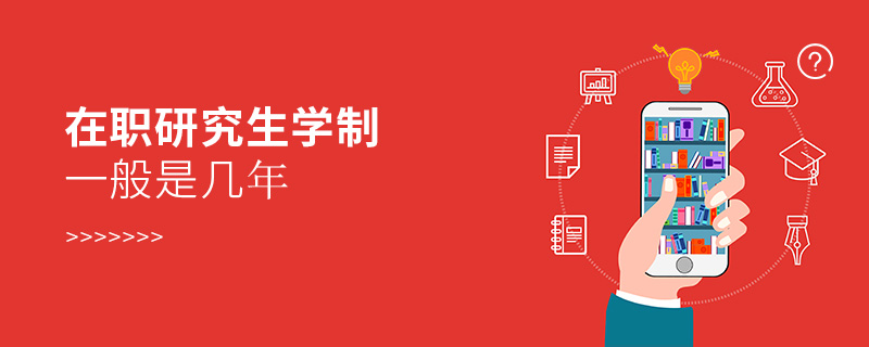 在職研究生學制一般是幾年 在職研究生學制一般是幾年