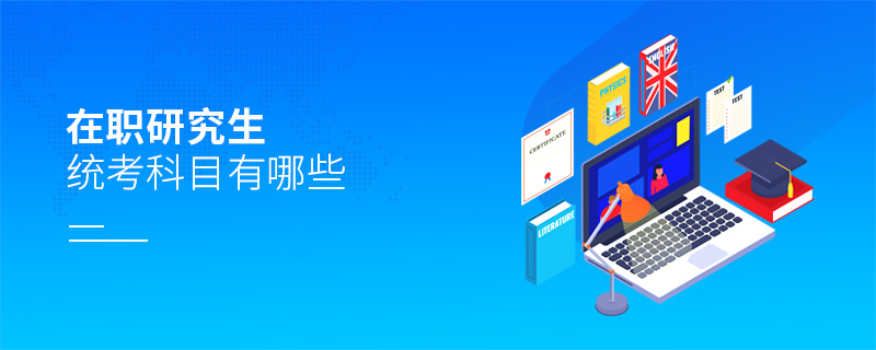 在職研究生統考科目有哪些