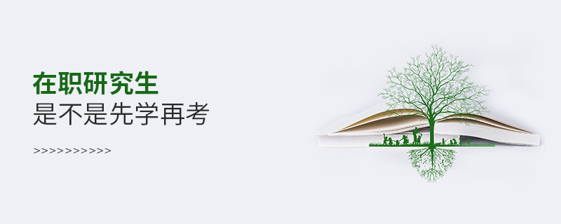 在職研究生是不是先學再考 在職研究生是不是先學再考