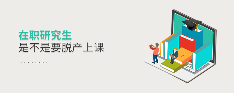 在職研究生是不是要脫產上課 在職研究生是不是要脫產上課