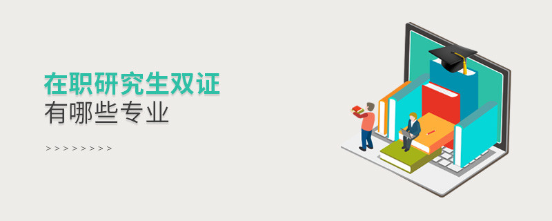 在職研究生雙證有哪些專業(yè)