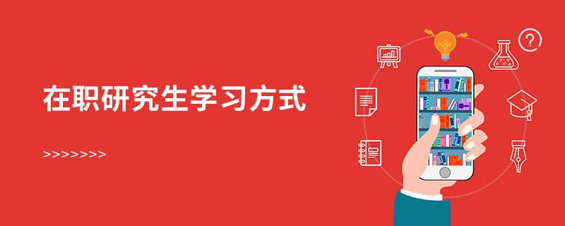 在職研究生學(xué)習(xí)方式