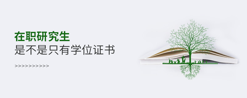 在職研究生是不是只有學(xué)位證書