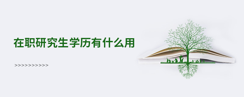 在職研究生學歷有什么用 在職研究生學歷有什么用