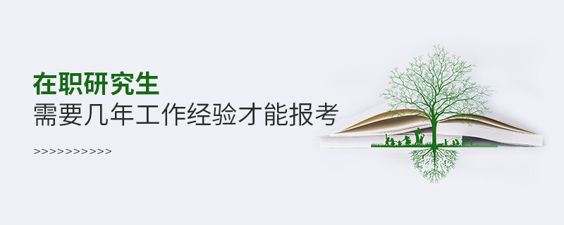 在職研究生需要幾年工作經驗才能報考