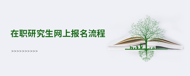 在職研究生網(wǎng)上報(bào)名流程