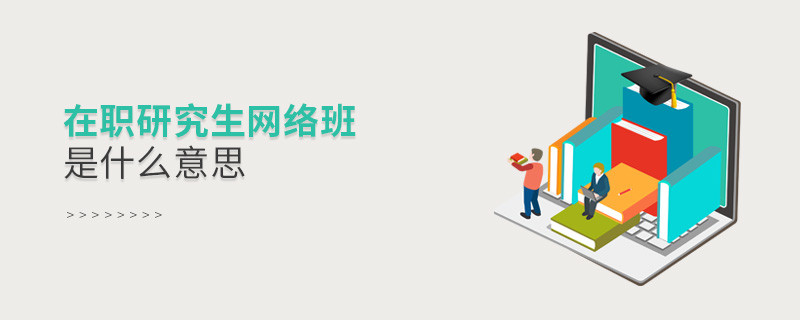 在職研究生網絡班是什么意思