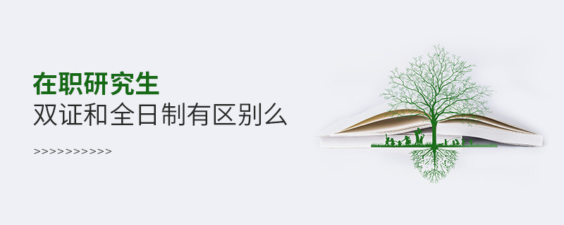 在職研究生雙證和全日制有區別么