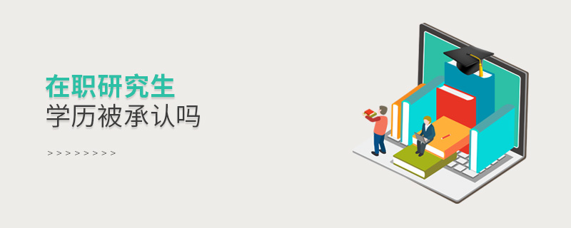在職研究生學(xué)歷被承認嗎 在職研究生學(xué)歷被承認嗎