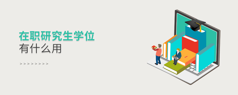 在職研究生學位有什么用 在職研究生學位有什么用