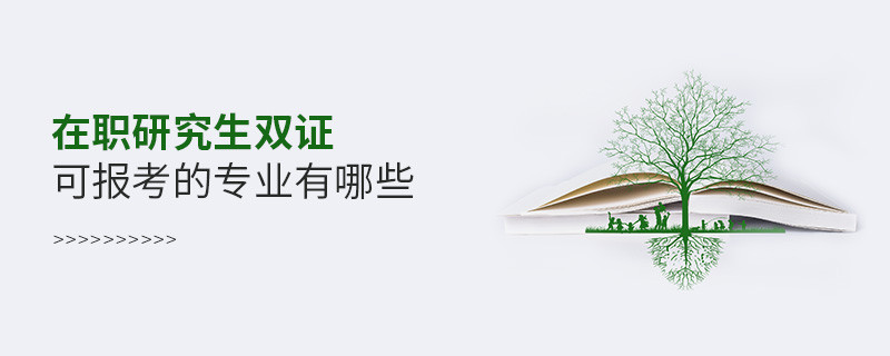 在職研究生雙證可報(bào)考的專業(yè)有哪些