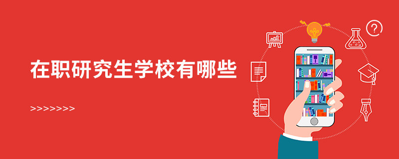 在職研究生學校有哪些