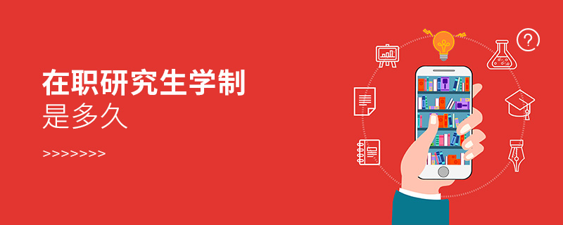 在職研究生學制是多久 在職研究生學制是多久