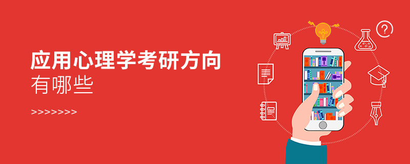 應用心理學考研方向有哪些 應用心理學考研方向有哪些