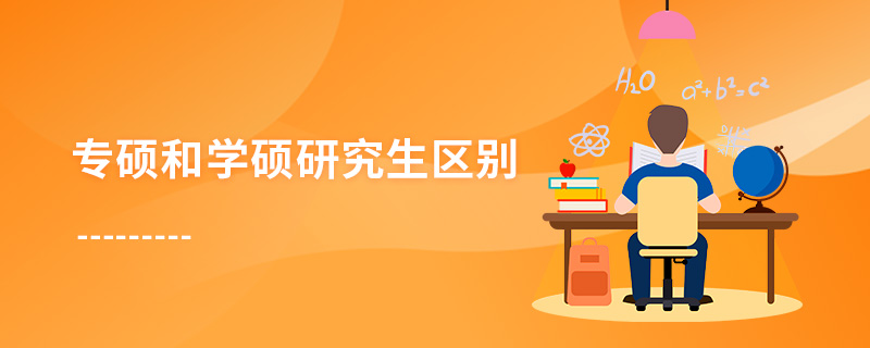 專碩和學碩研究生區別 專碩和學碩研究生區別