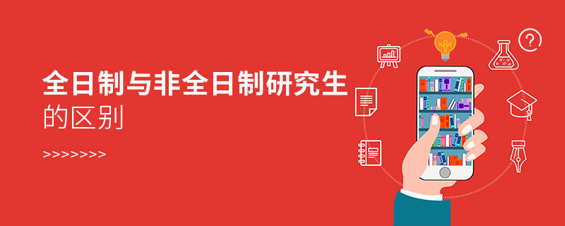 全日制與非全日制研究生的區別
