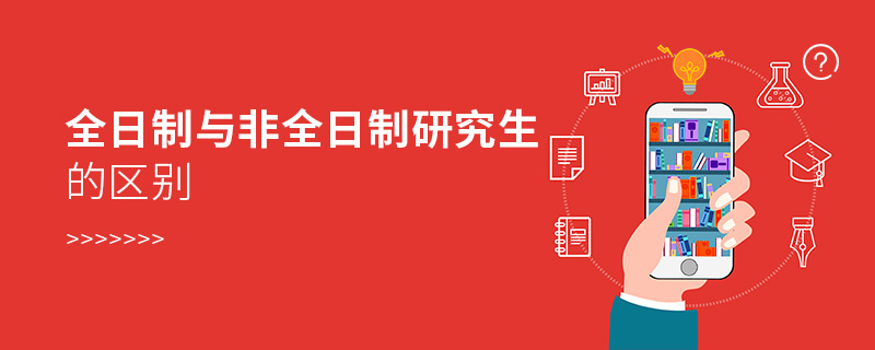 全日制與非全日制研究生的區別 全日制與非全日制研究生的區別