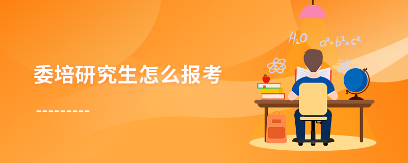 委培研究生怎么報考 委培研究生怎么報考