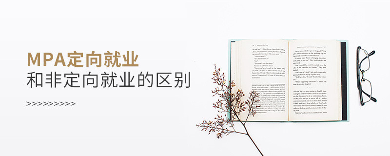 mpa定向就業和非定向就業的區別