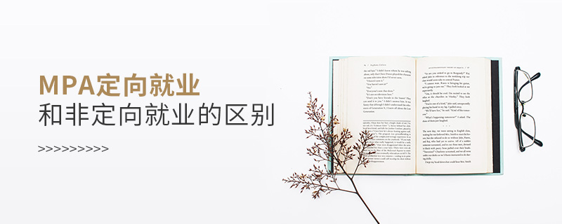mpa定向就業和非定向就業的區別 mpa定向就業和非定向就業的區別