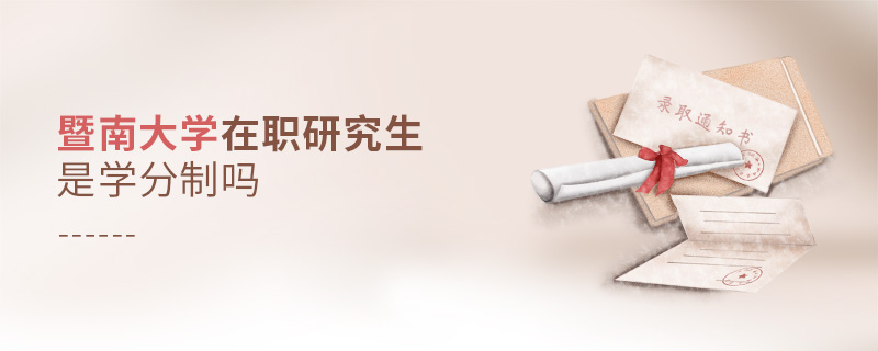 暨南大學(xué)在職研究生是學(xué)分制嗎 暨南大學(xué)在職研究生是學(xué)分制嗎