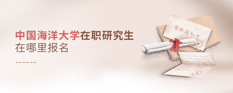 怎么報(bào)考中國海洋大學(xué)在職研究生？
