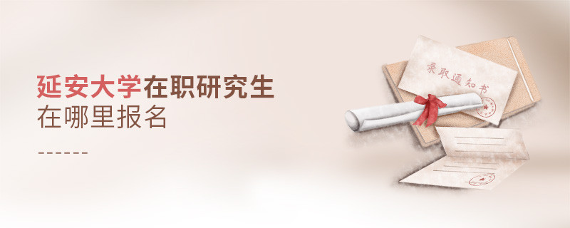 攻讀延安大學在職研究生需要在哪里報名？