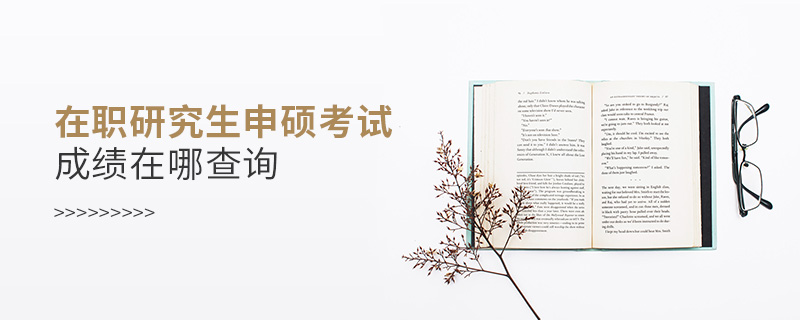 在職研究生申碩考試成績在哪查詢 在職研究生申碩考試成績在哪查詢