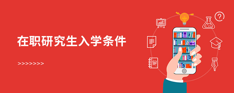 在職研究生入學條件 在職研究生入學條件