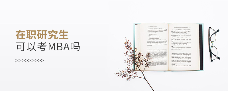 在職研究生可以考MBA嗎 在職研究生可以考MBA嗎