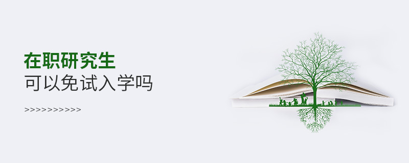 在職研究生可以免試入學嗎 在職研究生可以免試入學嗎