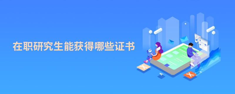 在職研究生能獲得哪些證書
