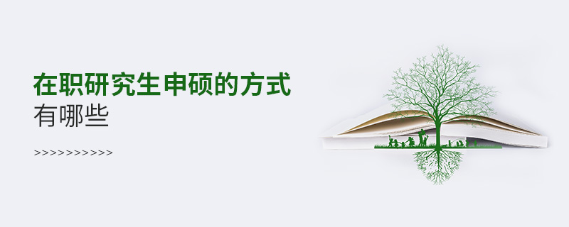 在職研究生申碩的方式有哪些 在職研究生申碩的方式有哪些