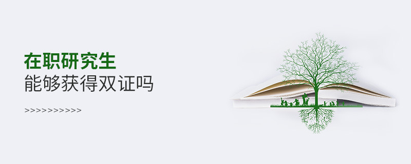 在職研究生能夠獲得雙證嗎