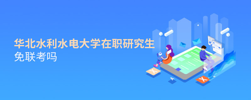 華北水利水電大學在職研究生免聯考嗎？