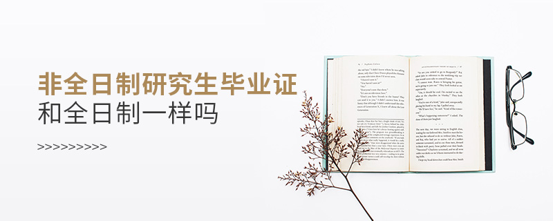 非全日制研究生畢業(yè)證和全日制一樣嗎 非全日制研究生畢業(yè)證和全日制一樣嗎