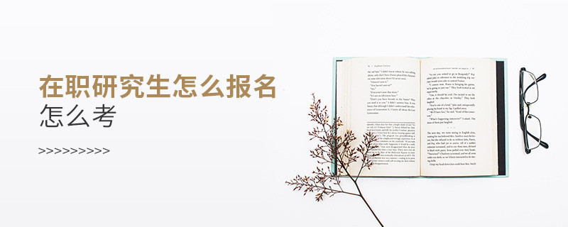 在職研究生怎么報名,怎么考