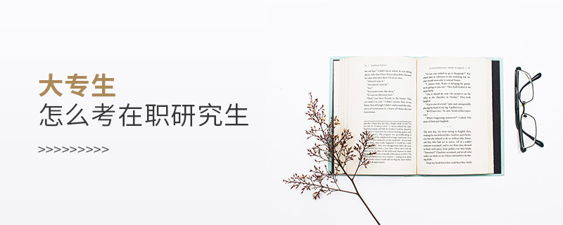 大專生怎么考在職研究生