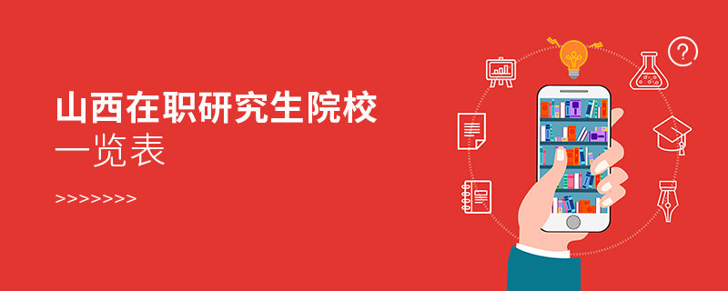 山西在職研究生院校一覽表
