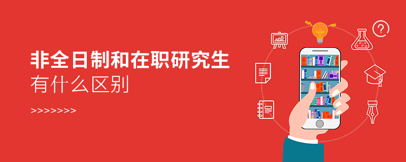 非全日制和在職研究生有什么區別 非全日制和在職研究生有什么區別