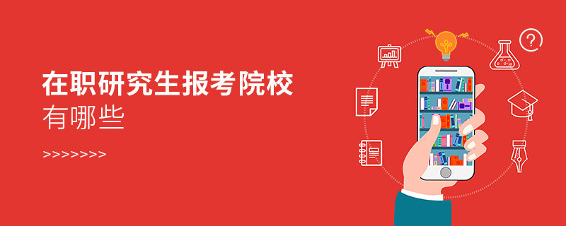 在職研究生報考院校有哪些