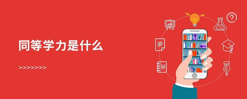 同等學(xué)力是什么 同等學(xué)力是什么
