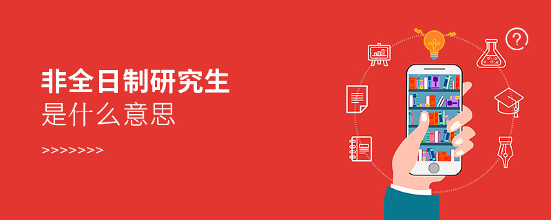 非全日制研究生是什么意思 非全日制研究生是什么意思